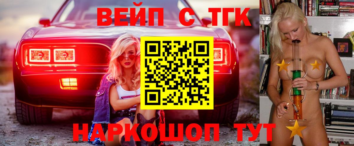 ТГК вейп с тгк  Вход с VPN  Дистиллят ТГК вейп  Северск 